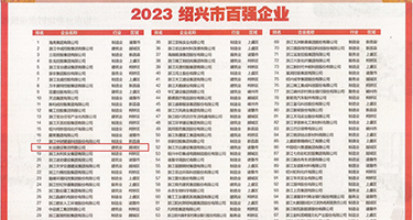 捆绑粗硬粉嫩呻吟权威发布丨2023绍兴市百强企业公布，长业建设集团位列第18位